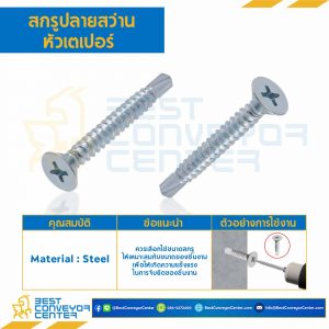 สกรูปลายสว่านหัวเตเปอร์ ขนาด #10-16x1-1/2" mm. : HSDTP#10-16L1-1/2