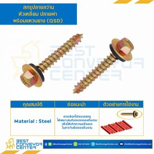 สกรูปลายสว่านหัวเหลี่ยมปลายผ่าพร้อมแหวนยาง (QSD) ขนาด #10-12x1-1/2" (40 mm.) : HSSDW#10-12L1-1/2-40