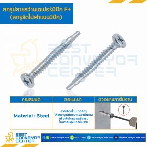 สกรูปลายสว่านเตเปอร์มีปีก F+ ชุบขาว ขนาด #10-16x1-1/2" mm. (38 mm.) : HSWC#10-16L1-1/2S-38