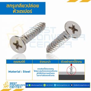 สกรูเกลียวปล่อยหัวเตเปอร์ ชุบนิเกิ้ล ขนาด #4x5/16 mm. : HSTP#4L5/16