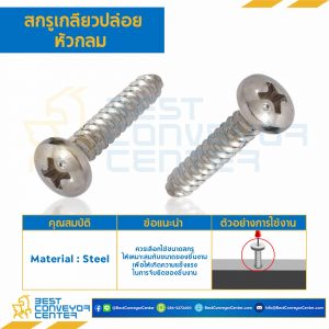 สกรูเกลียวปล่อยหัวกลม ชุบนิเกิ้ล ขนาด #10x1-1/2 mm. : HSR#10L1-1/2