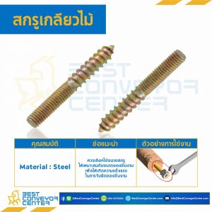 สกรูเกลียวไม้ ชุบรุ้ง ขนาด M8x1.25x55 mm. : HWS-M8L55