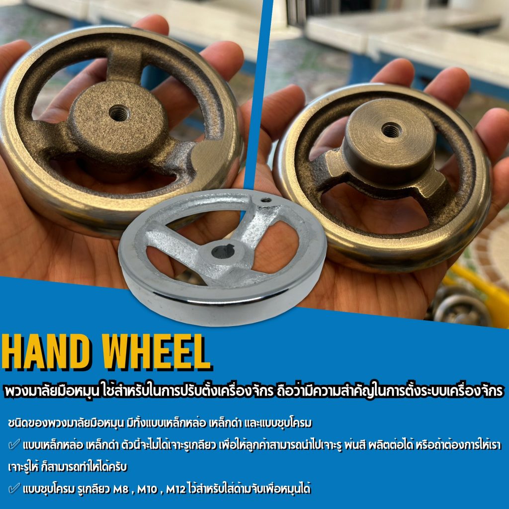 พวงมาลัยมือหมุน Hand Wheel Best Conveyor Center