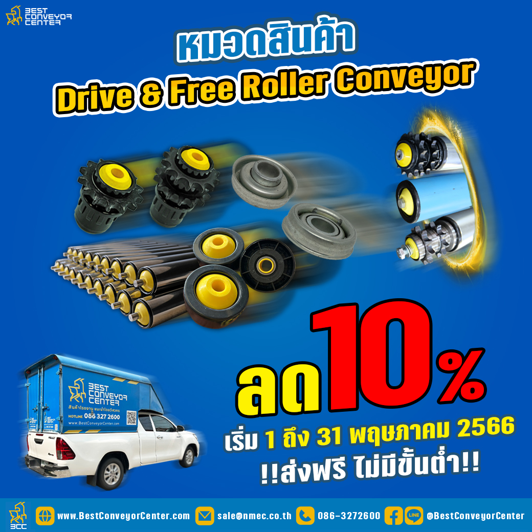 เดือนพฤษภาคม ลดสูงสุด 10 สำหรับ Drive Roller และ Free Roller Best
