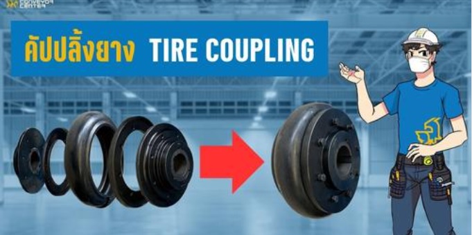 ขอนำเสนอสินค้า "คัปปลิ้งยาง-TIRE COUPLING" - Best Conveyor Center