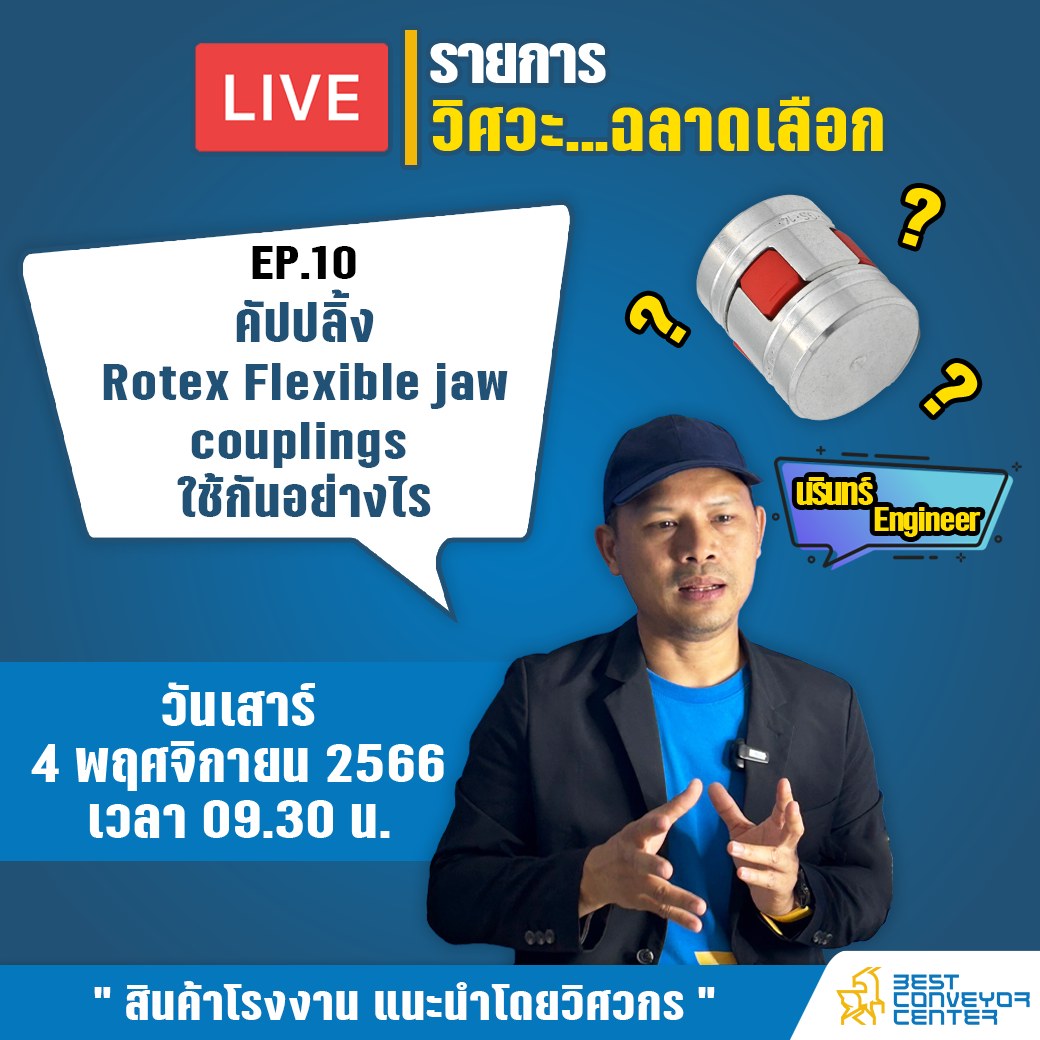 วิศวะ ฉลาดเลือก EP#10 ตอน “คัปปลิ้ง Rotex” ใช้กันอย่างไร? - Best ...