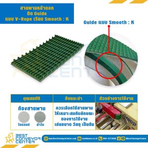 สายพานหน้าดอก ติด Guide K13 แบบ V-Rope เรียบ (Smooth) ตรงกลางใต้ท้องสายพานผ้าใบ : RT-PVC-5-W50xL3700-K13-GRFB