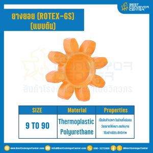 ยางยอยสีส้ม Rotex Coupling GS12 : GS-12R-OR