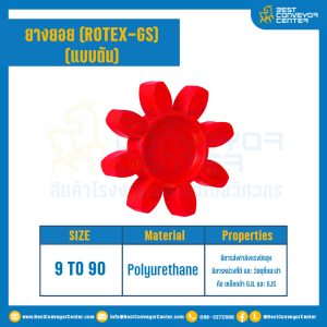 ยางยอยสีแดง Rotex Coupling GS12 : GS-12R-RED