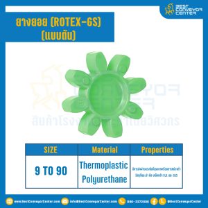 ยางยอยสีเขียว Rotex Coupling GS14 : GS-14R-GREEN