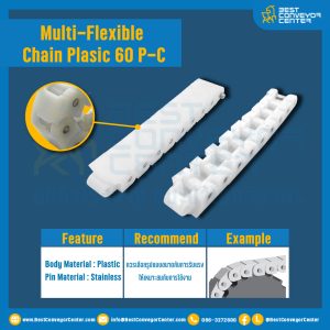 สายพานกระดูกงู Multi-Flexible Chain Plasic 60P-C : 60P-C