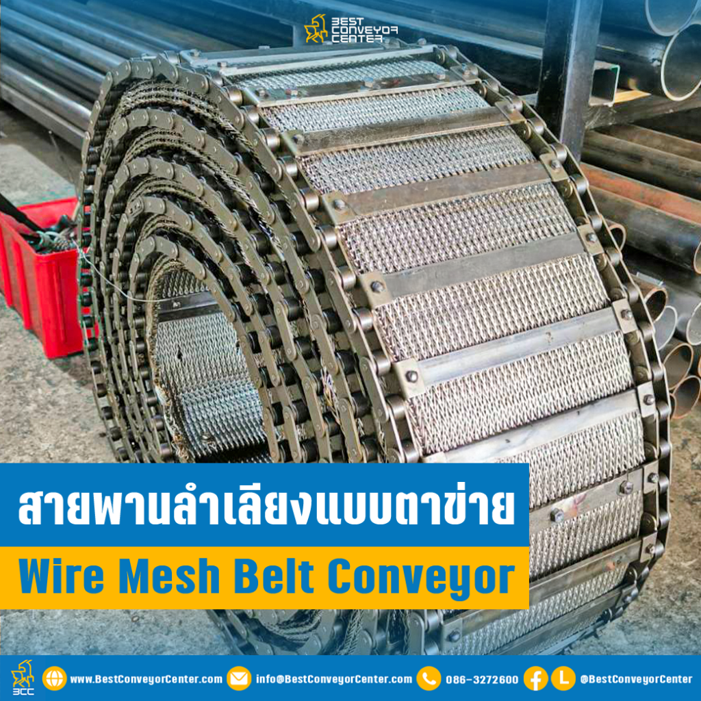 สายพานลำเลียงแบบตาข่าย Wire Mesh Belt Conveyor