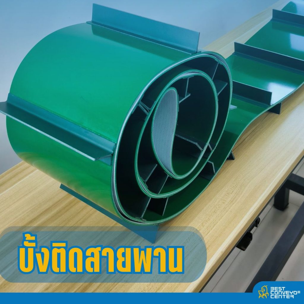 บั้งติดสายพาน