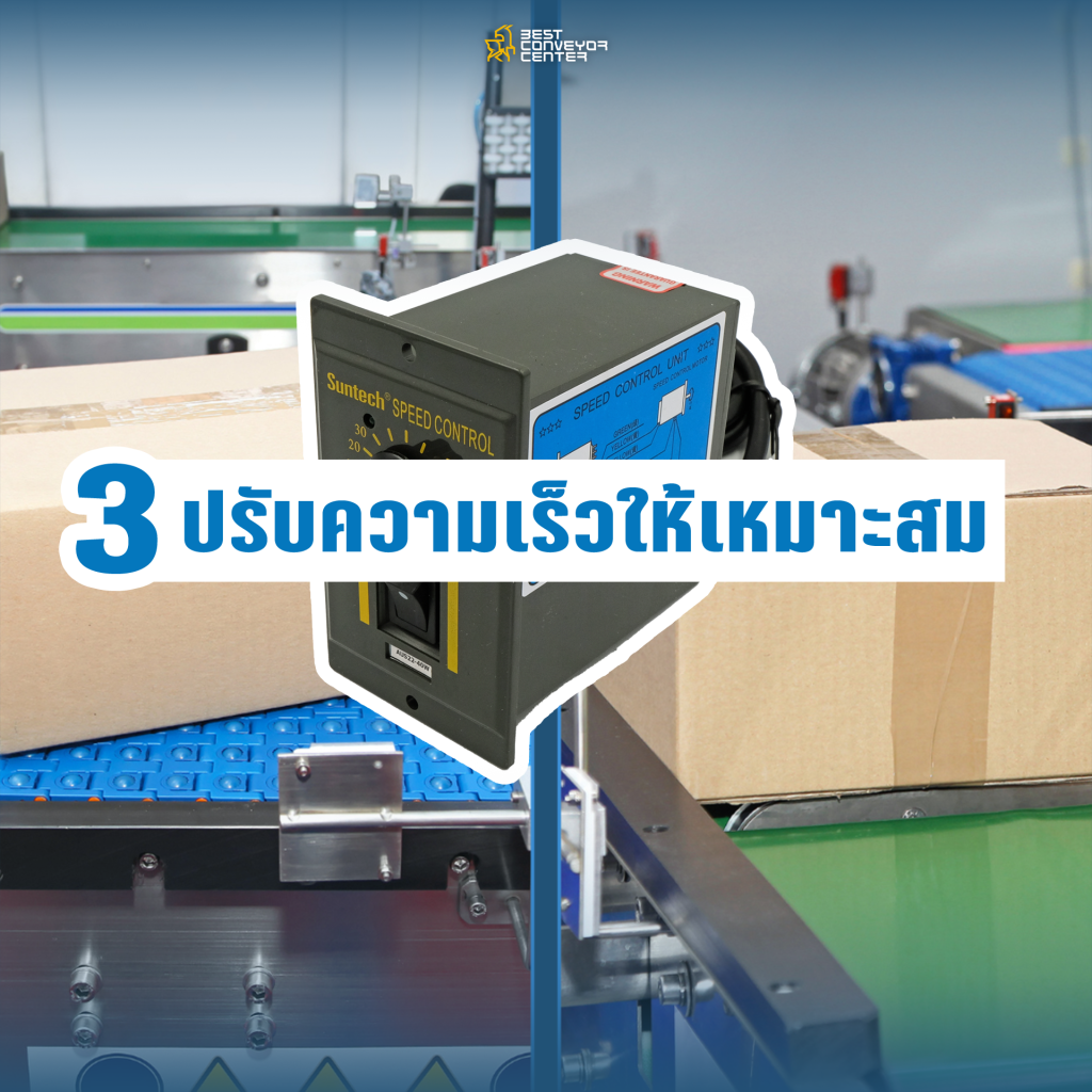 ปรับความเร็วให้เหมาะสม ปรับความเร็วให้เหมาะสม