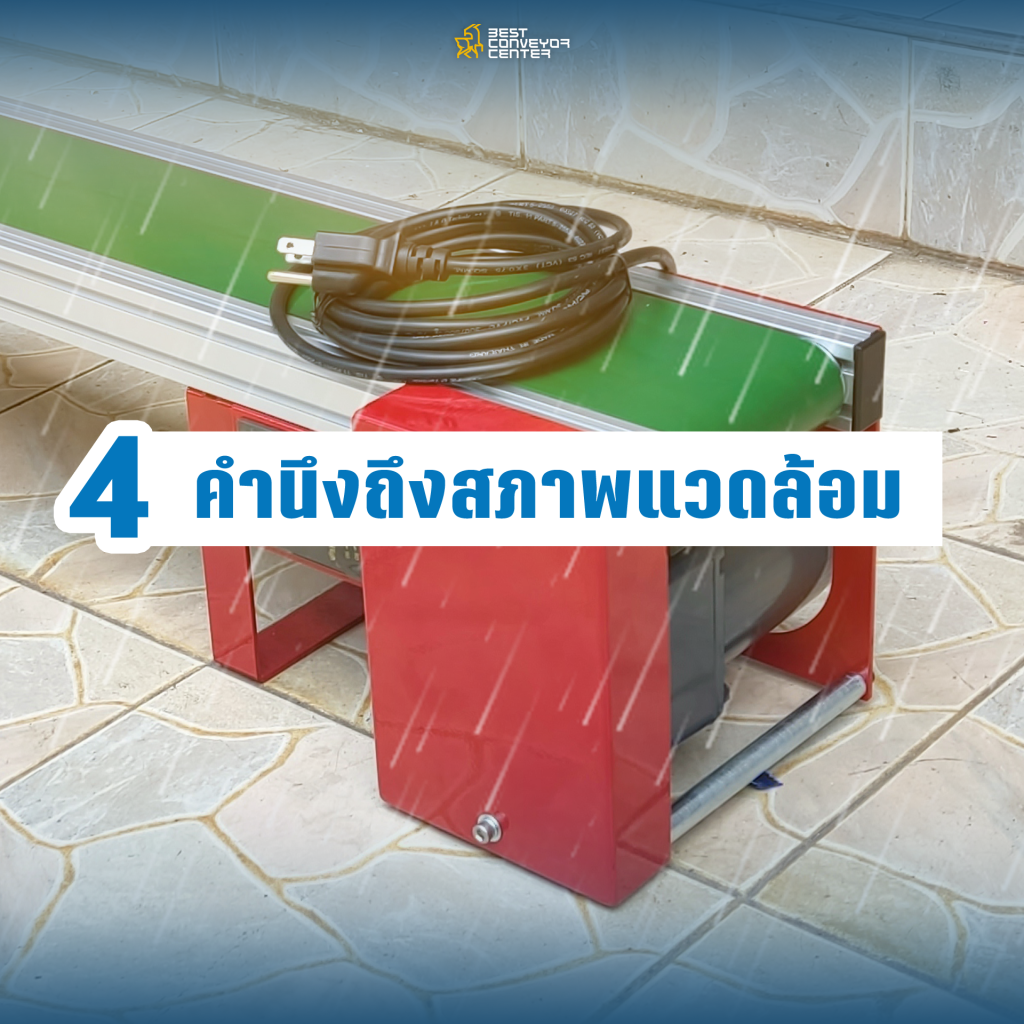 คำนึงถึงสภาพแวดล้อม คำนึงถึงสภาพแวดล้อม