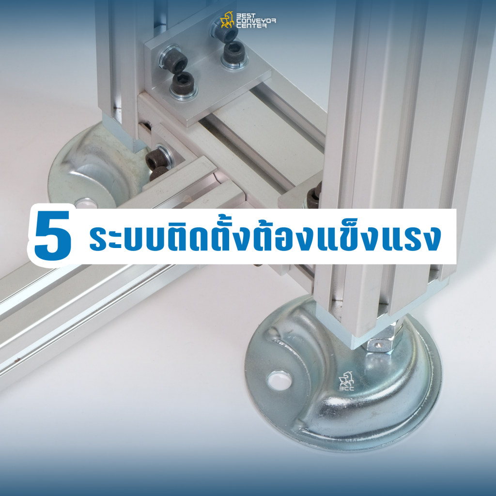 ระบบติดตั้งต้องแข็งแรง ระบบติดตั้งต้องแข็งแรง