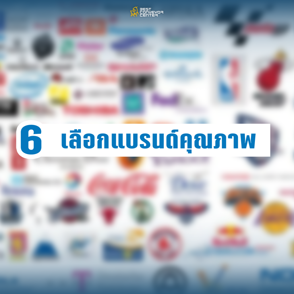 เลือกแบรนด์คุณภาพ เลือกแบรนด์คุณภาพ