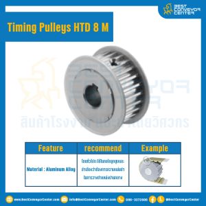 มู่เล่ย์ไทม์มิ่ง Pulley Timing HTD 8M หน้ากว้าง 20 mm. 18 ฟัน (หน้าเรียบ) : Pulley Timing HTD-8M-20-18TA