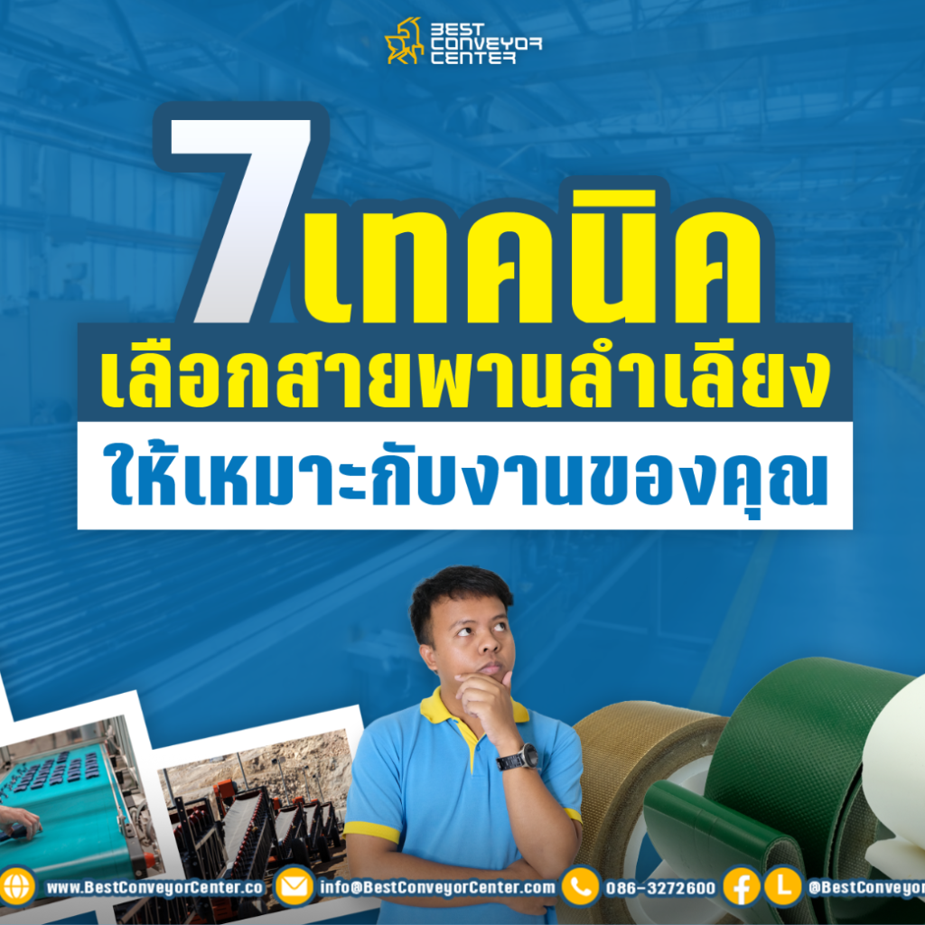 7 เทคนิคการเลือกสายพานลำเลียงให้เหมาะสมกับงานของคุณ
