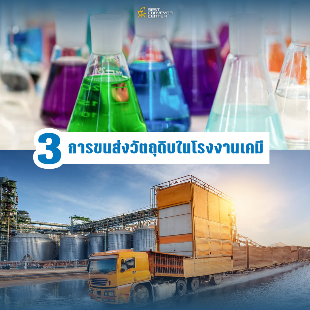 น็อตกระพ้อการขนส่งวัตถุดิบในโรงงานเคมี น็อตกระพ้อการขนส่งวัตถุดิบในโรงงานเคมี