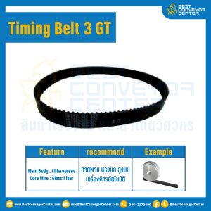 สายพานไทม์มิ่ง Timing Belt 3 GT 214 ฟัน ยาว 642 มิล  : Timing Belt 3 GT-214-642