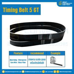 สายพานไทม์มิ่ง Timing Belt 5 GT 59 ฟัน ยาว 295 มิล : Timing Belt 5 GT-59-295