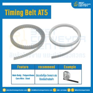 สายพานไทม์มิ่ง Timing Belt AT5 หน้ากว้าง 10 mm. 40ถึง4000 ฟัน : Timing Belt AT5-10-40-4000T
