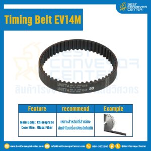 สายพานไทม์มิ่ง Timing Belt EV14M 100 ฟัน ยาว 1400 mm. : Timing Belt EV14M-100T-1400