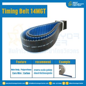สายพานไทม์มิ่ง Timing Belt 14MGT 80 ฟัน ยาว 1120 มิล : Timing Belt 14MGT-80-1120