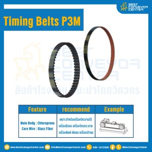 ไทม์มิ่ง เบลล์ Timing Belt P3M หน้ากว้าง 10 mm. 100 ฟัน ยาว 300 mm. : Timing Belt P3M-10-100T-300
