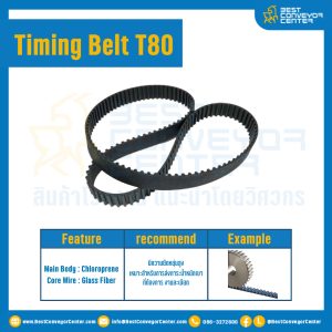 ไทม์มิ่ง เบลล์ Timing Belt T80 41 ฟัน ยาว 83.31 mm. : Timing Belt T80-41T-83.31