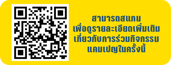 สแกน QR Code