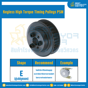 มู่เล่ย์ไทม์มิ่งแรงบิดสูงแบบไม่มีลิ่ม Pulleys Timing Keyless High Torque P5M หน้ากว้าง 10 mm. 22 ฟัน : KHT-P5M-10-22TES