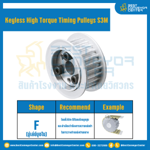 มู่เล่ย์ไทม์มิ่งแรงบิดสูงแบบไม่มีลิ่ม Pulleys Timing Keyless High Torque S3M หน้ากว้าง 10 mm. 34 ฟัน : KHT-S3M-10-34TFAL