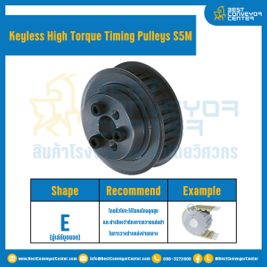 มู่เล่ย์ไทม์มิ่งแรงบิดสูงแบบไม่มีลิ่ม Pulleys Timing Keyless High Torque S5M หน้ากว้าง 10 mm. 22 ฟัน : KHT-S5M-10-22TES