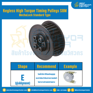 มู่เล่ย์ไทม์มิ่งแรงบิดสูงแบบไม่มีลิ่ม Pulleys Timing Keyless High Torque S8M หน้ากว้าง 15 mm. 38 ฟัน : KHTM-S8M-15-38TES