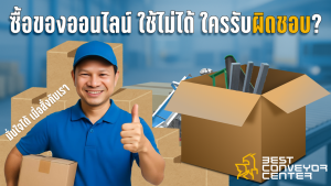 สั่งอะไหล่ออนไลน์ ได้ของไม่ตรงปก?