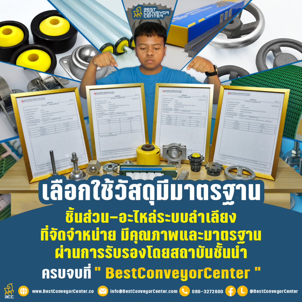BestConveyorCenter จำหน่ายอะไหล่ระบบลำเลียงคุณภาพสูง