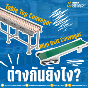 Mini Belt Conveyor vs. Table Top Conveyor ต่างกันยังไง?