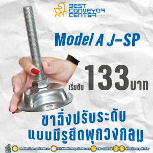 Model AJ-SP / AJ-SPO – ขาฉิ่งมีรูยึดพุกวงกลม / วงรี