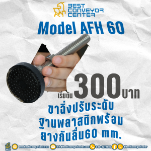 ขาปรับระดับฐานพลาสติกพร้อมยางกันลื่น ฐาน 60 mm.