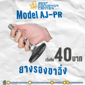 Model AJ-PR – ยางรองขาฉิ่ง