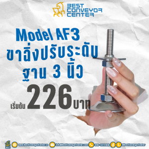 Model AF3 – ขาฉิ่งฐาน 3 นิ้ว