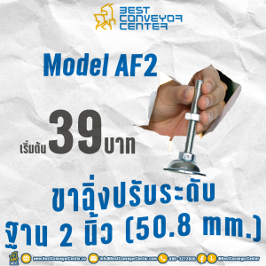 Model AF2 – ขาฉิ่งปรับระดับ ฐาน 2 นิ้ว (50.8 mm.)