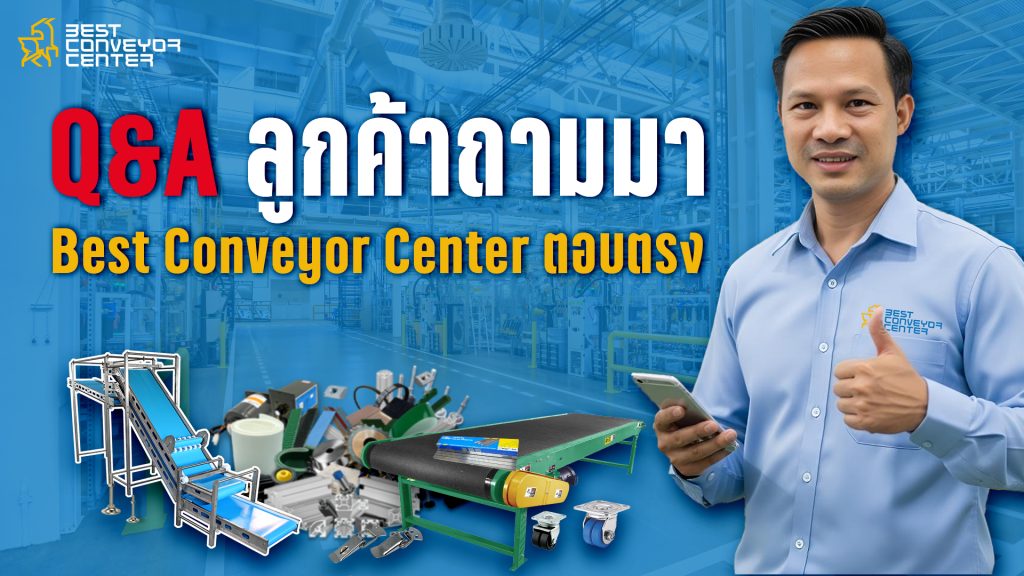 3 คำถามยอดฮิตเรื่องอะไหล่และสายพาน