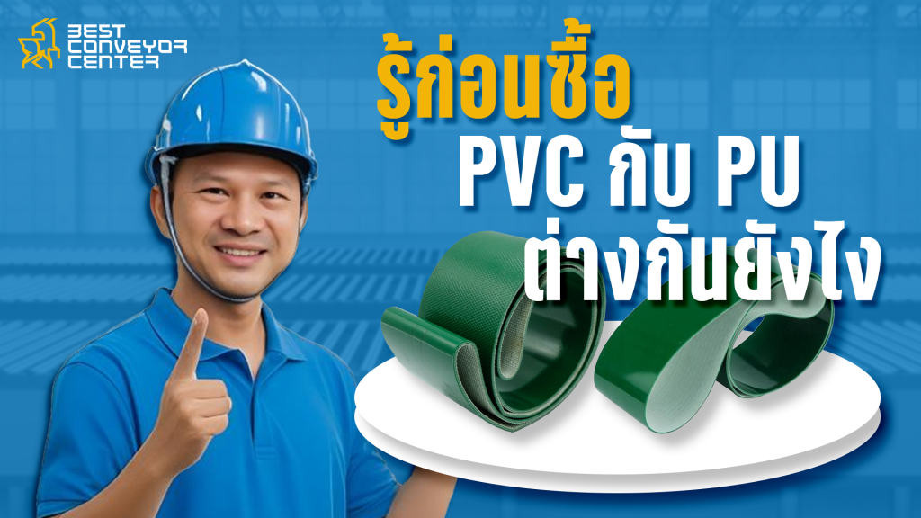 PCV กับ PU ต่างกันอย่างไร