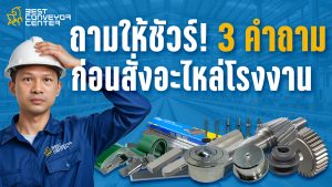 3 คำถามที่ต้องถาม! ก่อนสั่งอะไหล่โรงงาน