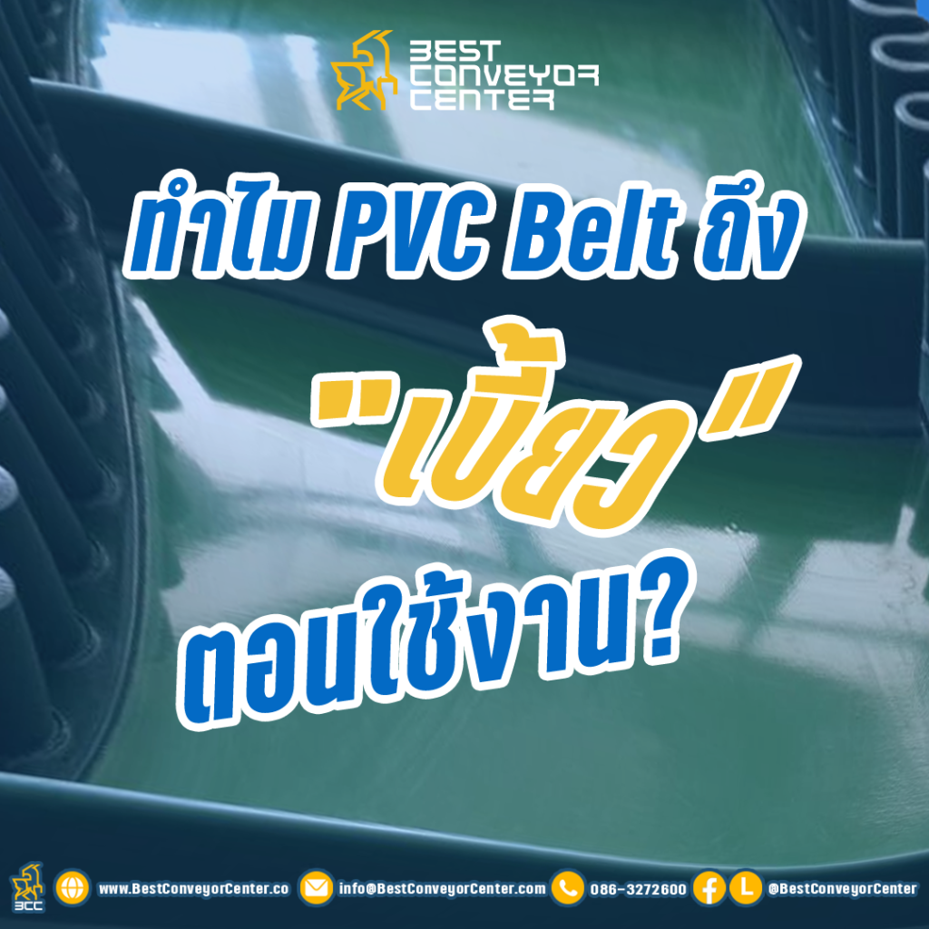 ทำไม PVC Belt ถึง เบี้ยว