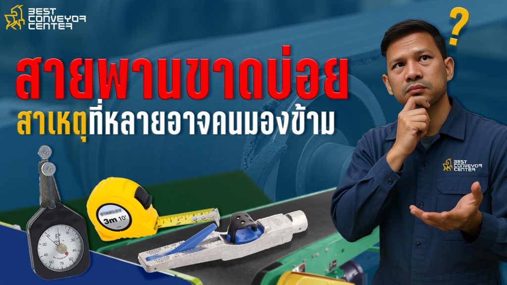 สายพานขาดบ่อย?