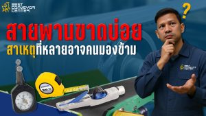 สายพานขาดบ่อย?